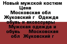  Новый мужской костюм › Цена ­ 1 000 - Московская обл., Жуковский г. Одежда, обувь и аксессуары » Мужская одежда и обувь   . Московская обл.,Жуковский г.